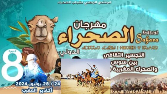 النسخة الثامنة لمهرجان الصحراء الدولي: رحلة عبر موروث الحسانية والأمازيغية في أكادير