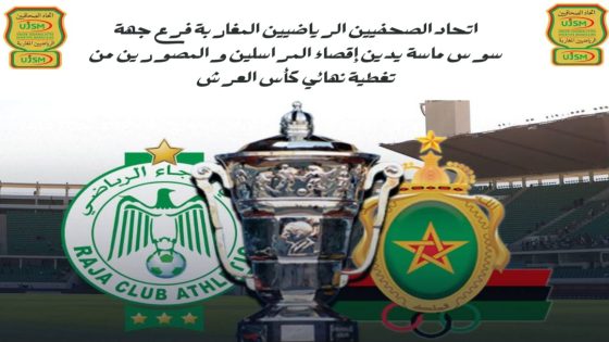 اتحاد الصحفيين الرياضيين المغاربة بسوس ماسة يدين إقصاء المراسلين
