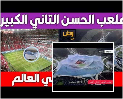 رسمي …تصميم ملعب الحسن الثاني بالدارالبيضاء الأكبر والأجمل في العالم