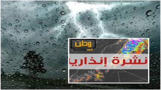 الأرصاد الجوية تحذر من زخات مطرية عاصفية بهذه المناطق المغربية