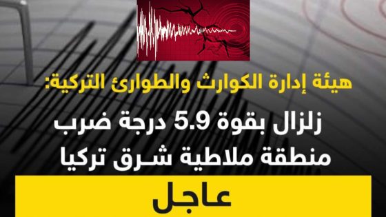 زلزال بقوة 5.9 درجات في شرق تركيا