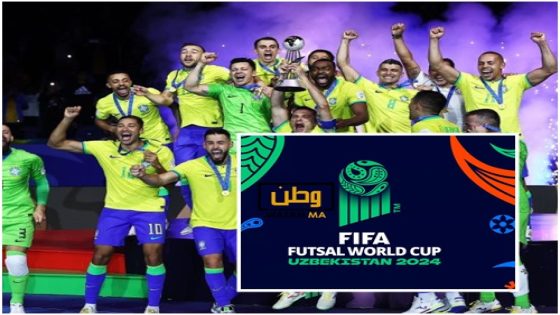 منتخب البرازيل للفوتسال يتوج بكأس العالم