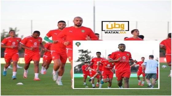 المنتخب المغربي يواصل استعداده لمباراتي إفريقيا الوسطى 