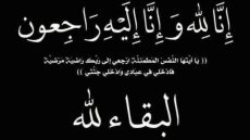 ببالغ الأسى.. “وطن” تنعى والدة رئيس فرقة الشرطة القضائية بتزنيت