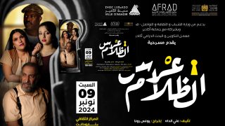 “عرس الظلام” على خشبة مسرح تارودانت