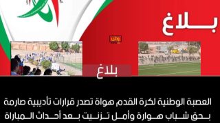 شباب هوارة وأمل تزنيت يدفعان ثمن الشغب: عقوبات قاسية وحظر على الجمهور