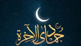 فاتح شهر جمادى الآخرة لعام 1446 هجرية غدا الثلاثاء