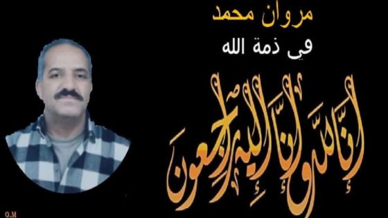 تعزية ومواساة في وفاة المرحوم مروان محمد