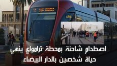 الدار البيضاء : “رموك” يربك خطوط الترامواي ويتسبب في خسائر في الأرواح
