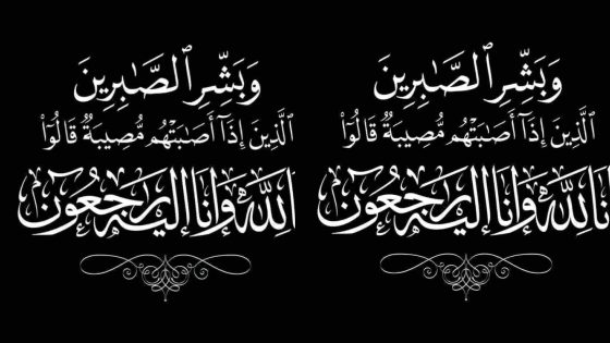 تعزية : الحاج محمد اوتنیل الادریسي في ذمة الله