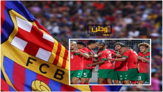 لاعب المنتخب المغربي على رادار برشلونة