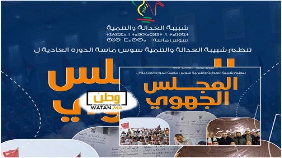 انزكان …شبيبة العدالة والتنمية بسوس تنظم مجلسها الجهوي