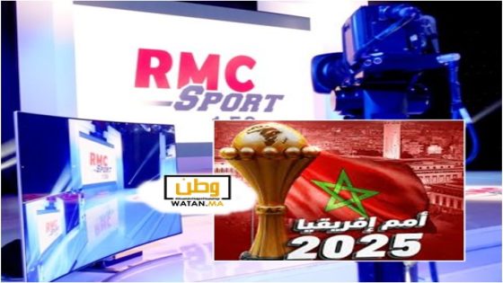 RMC الفرنسية تعلن نقل كأس أفريقيا المغرب 2025