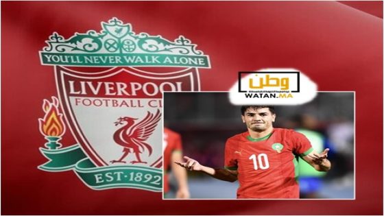 نادي ليفربول الانجليزي يُطارد نجم منتخب المغرب