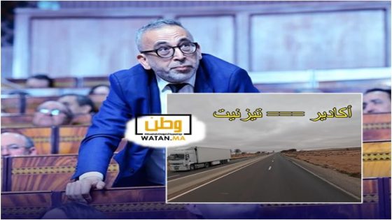 غازي يدعو إلى تدخل عاجل لتأهيل البنية التحتية الطرقية بين تيزنيت وأكادير 