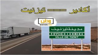 تيزنيت بين الماضي والحاضر: الطريق السريع الذي أطفأ نبض الاقتصاد