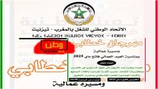 تيزنيت ...الاتحاد الوطني للشغل يعود إلى الساحة بفعاليات فاتح ماي 2025 