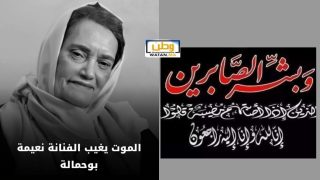 وفاة الفنانة المغربية نعيمة بوحمالة بعد مسيرة فنية حافلة