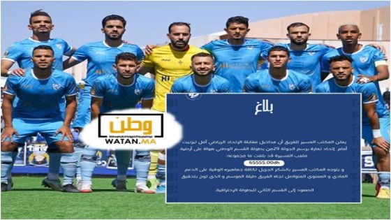 الشفافية المالية.. مفتاح نجاح أمل تيزنيت في رحلته نحو الاحتراف
