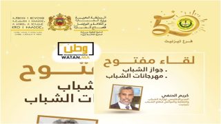 تيزنيت تستضيف لقاءً تواصليًا حول برامج قطاع الشباب