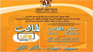 تافراوت تحتضن "ملتقى الطالب للتوجيه التربوي" 2025 تحت شعار "تلميذ اليوم.. قائد الغد"