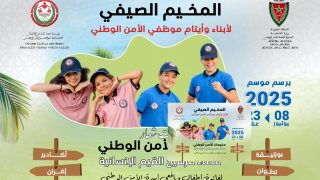 “مخيمات الأمن الوطني 2025”: زيادة المستفيدين وتجارب توعوية جديدة لأبناء الشرطة
