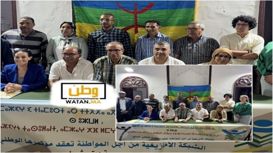 المؤتمر الوطني للشبكة الأمازيغية من أجل المواطنة ينتخب مجلسه الوطني الجديد