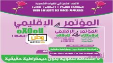 تزنيت: الاتحاد الاشتراكي يجدد هياكله ويناقش تحديات التنمية في مؤتمره الإقليمي الرابع