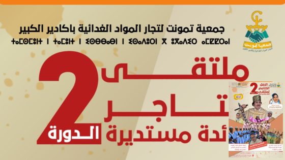 ملتقى تمونت بأكادير يُكرم التاجر ويعزز التضامن المهني تحت شعار الوفاء والاعتراف