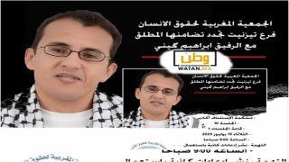 تيزنيت ...الجمعية المغربية لحقوق الانسان تجدد تضامنها المطلق مع الرفيق إبراهيم گيني