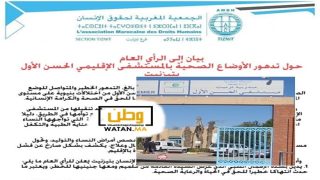 تيزنيت...الجمعية المغربية لحقوق الانسان تصدر بلاغا حول تدهور الاوضاع الصحية للمستشفى الاقليمي الحسن الأول