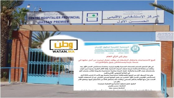 تيزنيت...الجمعية المغربية لحقوق الانسان تندد وتستنكر منع الوقفة الاحتجاجية أمام المستشفى الاقليمي