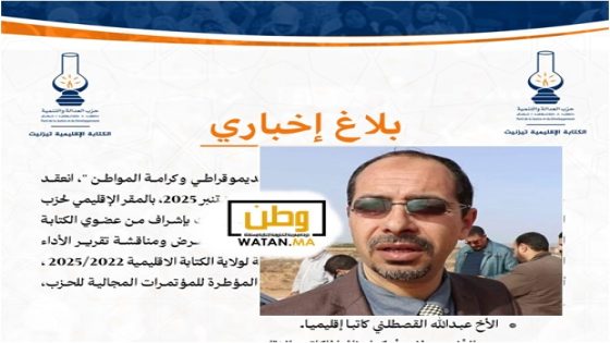 تيزنيت...حزب العدالة والتنمية ينتخب عبدالله القسطلاني كاتبا اقليميا للحزب 