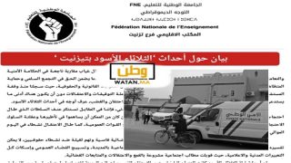 تيزنيت ...للفرع الإقليمي للجامعة الوطنية للتعليم FNE يطالب باطلاق سراح المعتقلين على خلفية الإحتجاجات الإخيرة