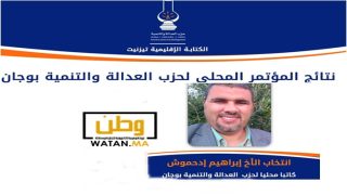 تيزنيت ...انتخاب ابراهيم ادحموش كاتبا محليا لحزب العدالة والتنمية بوجان