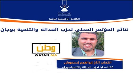 تيزنيت ...انتخاب ابراهيم ادحموش كاتبا محليا لحزب العدالة والتنمية بوجان