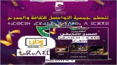 افتتاح "أكاديمية المسرح الأمازيغي" بمدينة تيزنيت