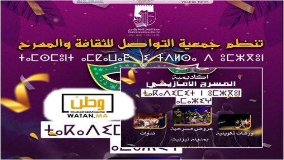 افتتاح "أكاديمية المسرح الأمازيغي" بمدينة تيزنيت