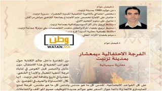 تزنيت…فيصل عوام يفكك شفرات "إيمعشار" في إصدار سيميائي جديد