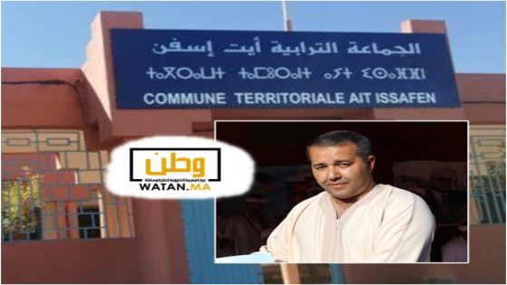 جماعة أيت اسفن على أبواب دورة فبراير 2026: مستشارون يسابقون الزمن لطرح قضايا الساكنة وجدل حول أدوار المجلس 