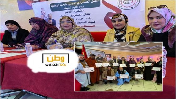 تيزنيت تحتضن الجمع العام التأسيسي للفرع الإقليمي للتكتل الصحراوي الدولي للوحدة الوطنية