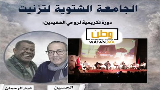 الجامعة الشتوية لتيزنيت تكرّم الباحثين الراحلين عبد الرحمان أجبور والحسين عمري