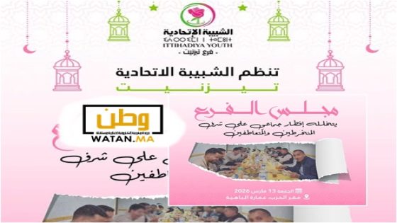 تيزنيت ...الشبيبة الاتحادية تعقد اجتماع مجلس الفرع وتختتمه بإفطار جماعي في إطار برنامجها الرمضاني