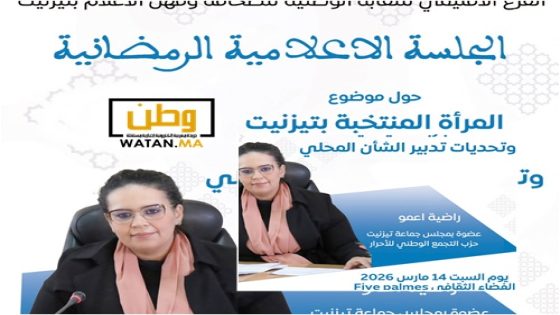 المرأة المنتخبة بتيزنيت بين التجربة الميدانية وتحديات التدبير المحلي محور جلسة إعلامية رمضانية