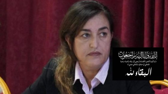 تعزية ومواساة في وفاة الأستاذة والبرلمانية نزهة أباكريم