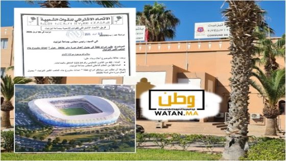 تأخر مشروع الملعب الكبير بتيزنيت يثير تساؤلات ويدفع المنتخبين للمطالبة بإدراجه في دورة ماي 2026