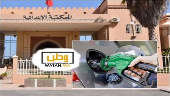 المحكمة الابتدائية بتزنيت تعرض محطة وقود للبيع على المزاد العلني