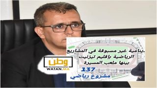 دينامية رياضية غير مسبوقة بإقليم تيزنيت: 137 مشروعا رياضيا بإقليم تيزنيت، بمبلغ إجمالي يتجاوز 34 مليار، بينها تأهيل شامل لملعب المسيرة