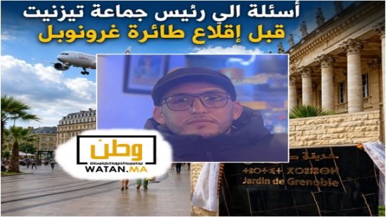 عبدالله الخراز ...أسئلة الى رئيس جماعة تيزنيت قبل إقلاع طائرة غرونوبل 