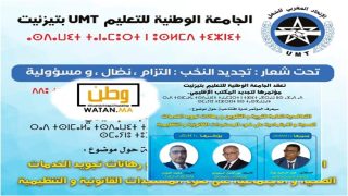 المؤتمر الإقليمي للجامعة الوطنية للتعليم UMT بتيزنيت: محطة نضالية لتعزيز العمل النقابي والتعاضدي